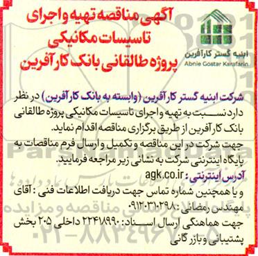  مناقصه تهیه و اجرای تاسیسات مکانیکی