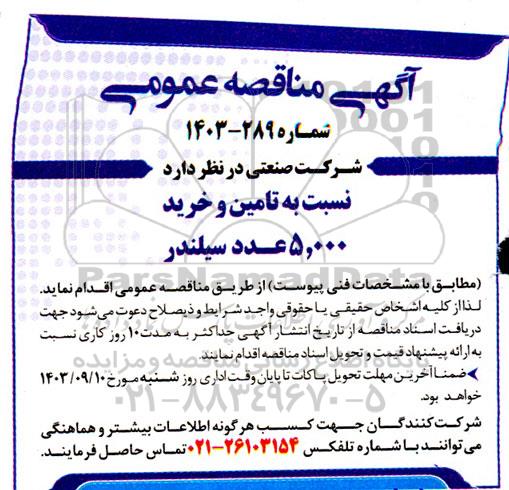 مناقصه تامین و خرید5.000 عدد سیلندر 