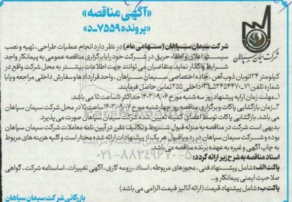 مناقصه  انجام عملیات طراحی ، تهیه و نصب سیستم اعلان و اطفاء حریق
