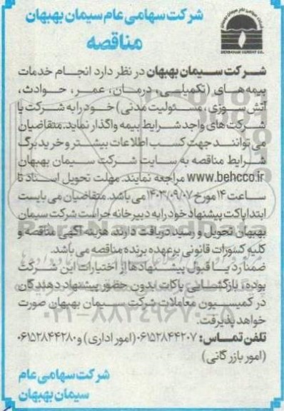 مناقصه  انجام خدمات بیمه های تکمیلی، درمان، عمر، حوادث آتش سوزی، مسئولیت مدنی