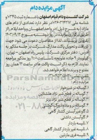 مزایده فروش تعدادی دام 