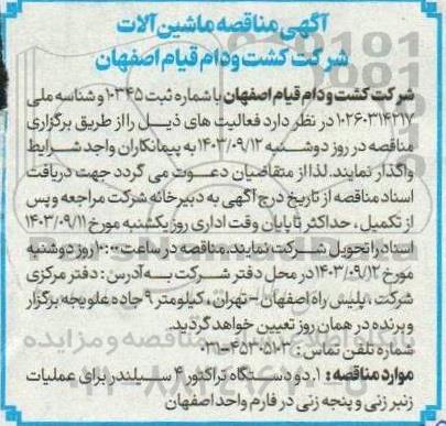 مناقصه  دو دستگاه تراکتور 4 سیلندر برای عملیات زنبر زنی و پنجه زنی در فارم