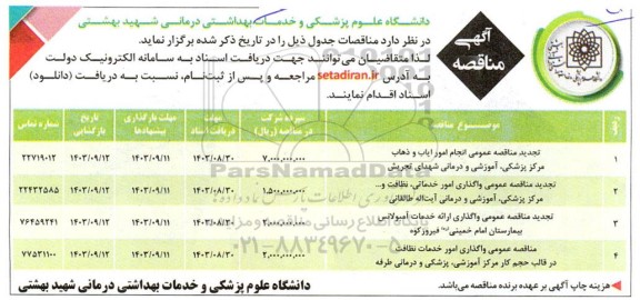 مناقصه انجام امور ایاب و ذهاب مرکز پزشکی و ...