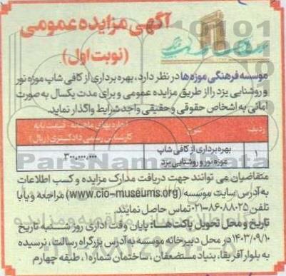 مزایده بهره برداری از کافی شاپ موزه نور و روشنایی