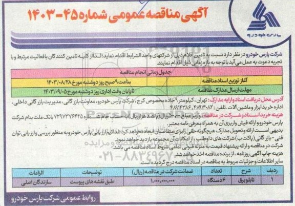 آگهی مناقصه عمومی  تابلو برق