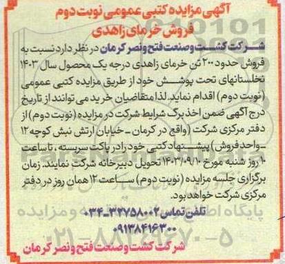 مزایده فروش خرمای زاهدی -نوبت دوم