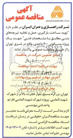 مناقصه تهیه، ساخت، بارگیری، حمل و تخلیه تیرچه های بتنی 