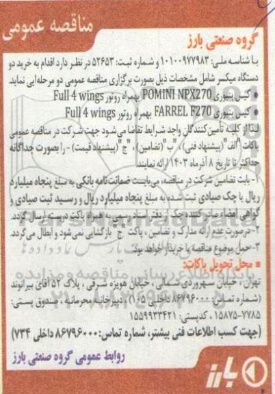 مناقصه عمومی خرید دو دستگاه میکسر