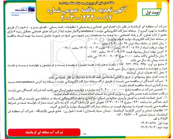 مناقصه امور خدماتی و پشتیبانی تجدید