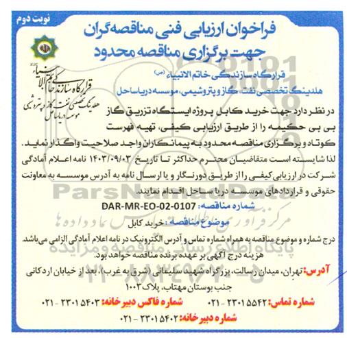 مناقصه خرید کابل نوبت دوم 