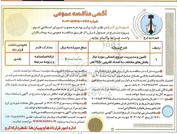 مناقصه تامین و مدیریت نیروی انسانی مورد نیاز بخش های مختلف به تعداد تقریبی 2450 نفر