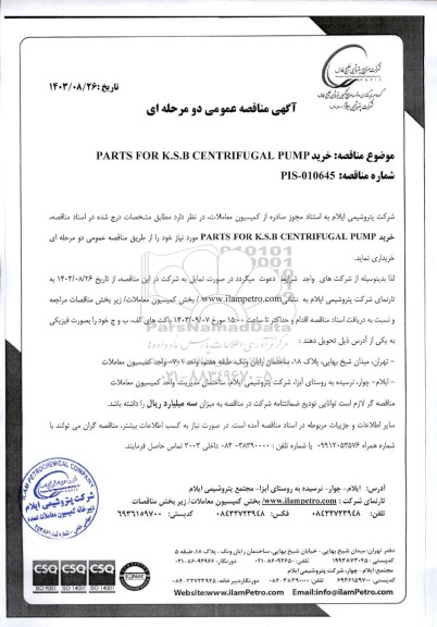 مناقصه عمومی خرید PARTS FOR K.S.B CENTRIFUGAL PUMP