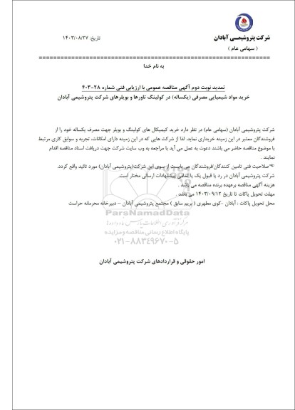 تمدید نوبت دوم مناقصه خرید مواد شیمیایی مصرفی (یکساله) در کولینگ تاورها و بویلرهای شرکت