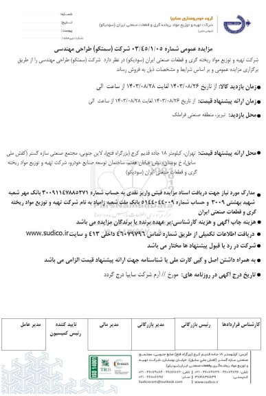 مزایده عمومی شرکت (سمتکو) طراحی مهندسی