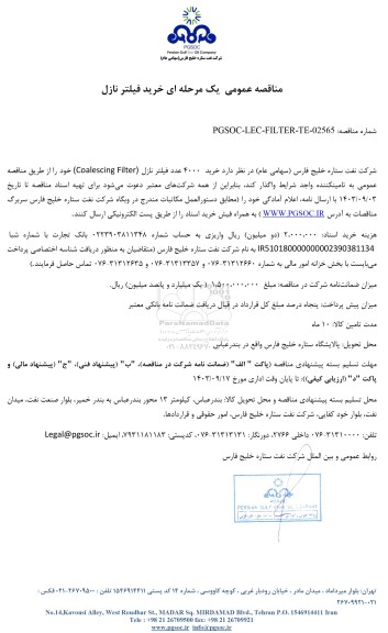 مناقصه عمومی خرید فیلتر نازل
