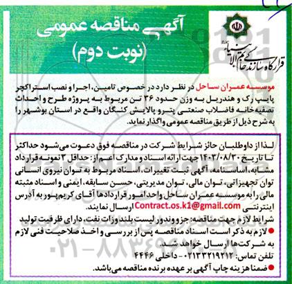 مناقصه تامین، اجرا و نصب استراکچر پایپ رک و هندریل به وزن حدود 36 تن نوبت دوم 