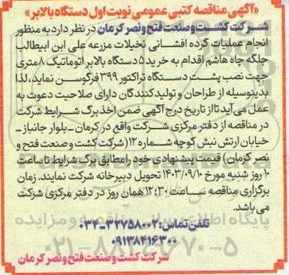 مناقصه خرید دستگاه بالابر