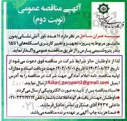 مناقصه واگذاری 11 عدد تاور آتش نشانی نوبت دوم 