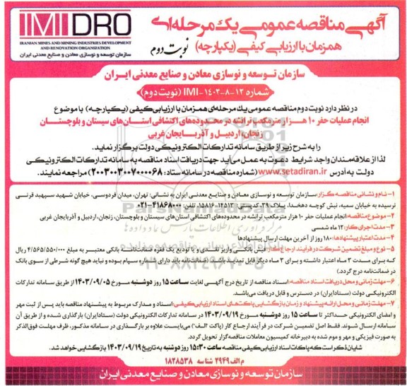 مناقصه انجام عملیات حفر 10 هزار مترمکعب ترانشه در محدوده های اکتشافی استان های نوبت دوم 