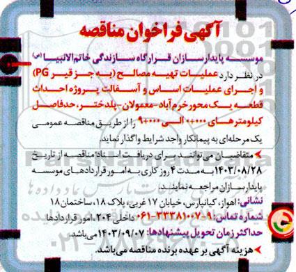 مناقصه   عملیات تهیه مصالح (به جز قیر pg) و اجرای عملیات اساس و آسفالت 