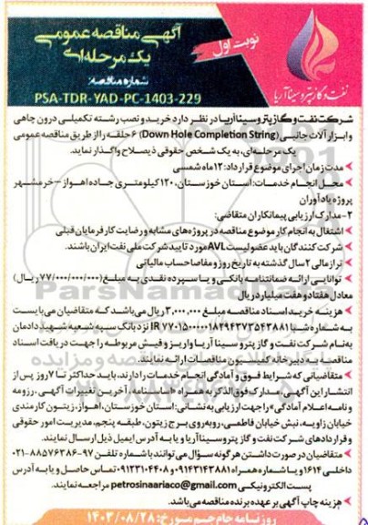 مناقصه خرید و نصب رشته تکمیلی درون چاهی و ابزارآلات جانبی