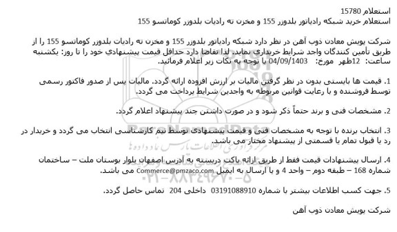 استعلام خرید شبکه رادیاتور بلدوزر 155 و مخزن ته رادیات بلدوزر کوماتسو 155