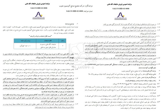 مزایده عمومی فروش ضایعات کک نفتی