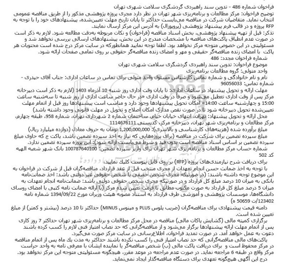 فراخوان تدوین سند راهبردی گردشگری سلامت شهری تهران