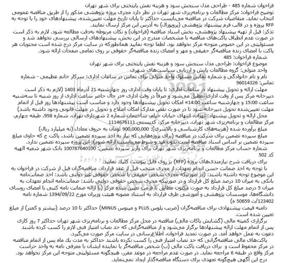 فراخوان طراحی مدل سنجش سود و هزینه نقش پایتختی 