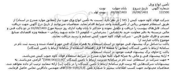 مناقصه تأمین انواع ورق 