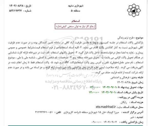 استعلام طرح ترنم زندگی
