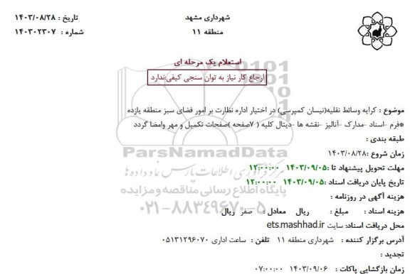 استعلام کرایه وسائط نقلیه نیسان کمپرسی در اختیار
