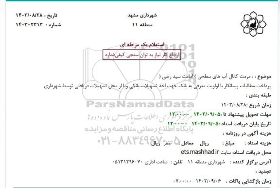 استعلام مرمت کانال آبهای سطحی 