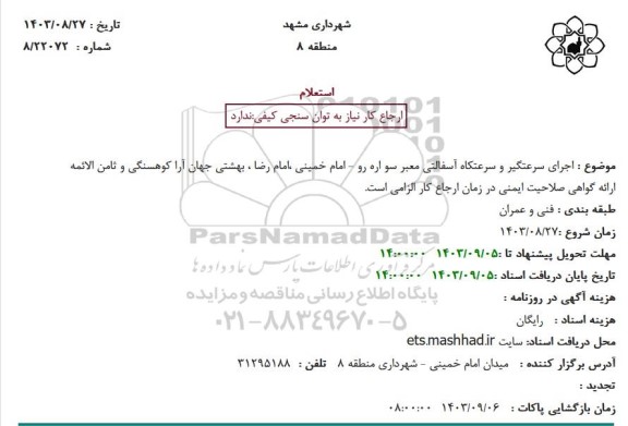 استعلام اجرای سرعتگیر و سرعتکاه آسفالتی معبر سواره رو