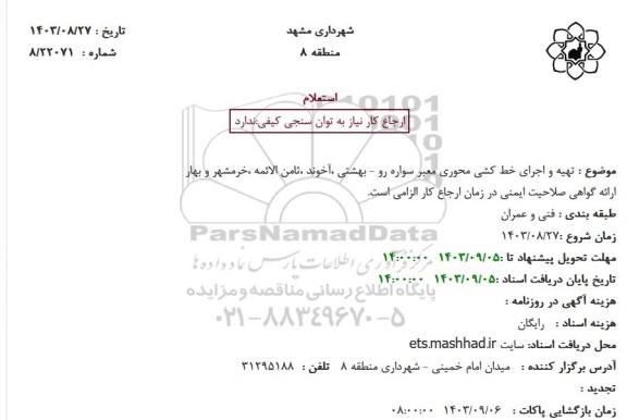 استعلام تهیه و اجرای خط کشی عرضی معبر سواره رو