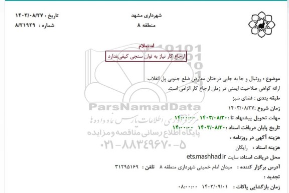 استعلام روتبال و جابه جایی درختان معارض ضلع جنوبی پل انقلاب