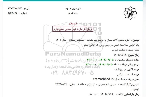 استعلام اجاره ماشین آلات بحران و حوادث غیر مترقبه - عملیات زمستانه - سال 1403