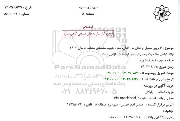 استعلام لایروبی مسیل و کانال ها- اقبال، نماز ، شهید سلیمانی منطقه 8 سال 1403