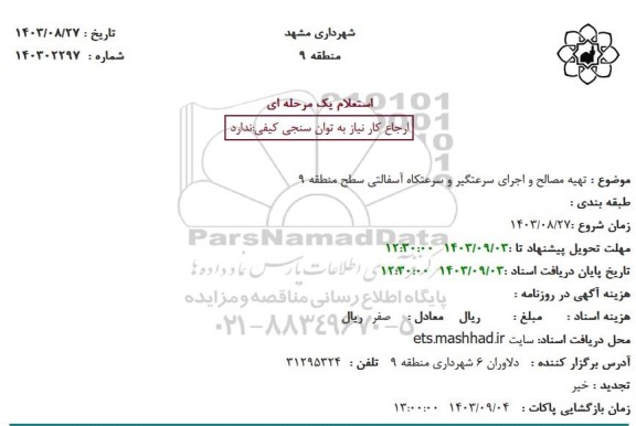 استعلام تهیه مصالح و اجرای سرعتگیر و سرعتکاه آسفالتی