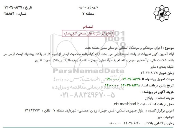 استعلام اجرای سرعتگیر و سرعتگاه آسفالتی 