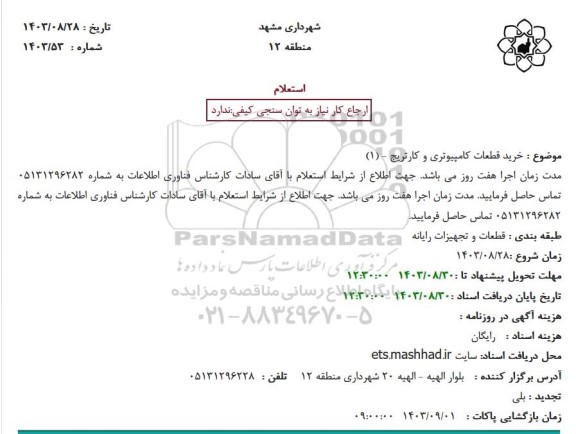 استعلام خرید قطعات کامپیوتری و کارتریج (1)