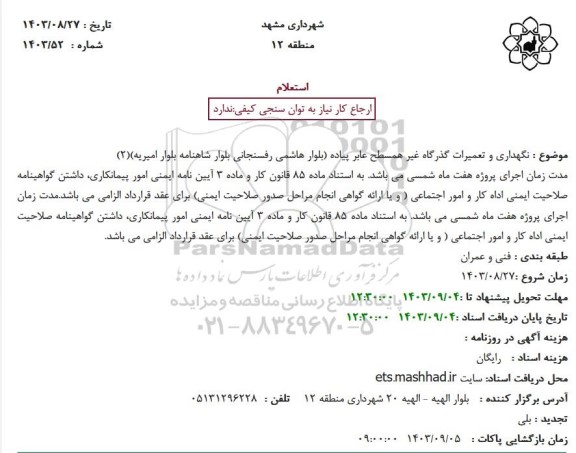استعلام نگهداری و تعمیرات گذرگاه غیر همسطح