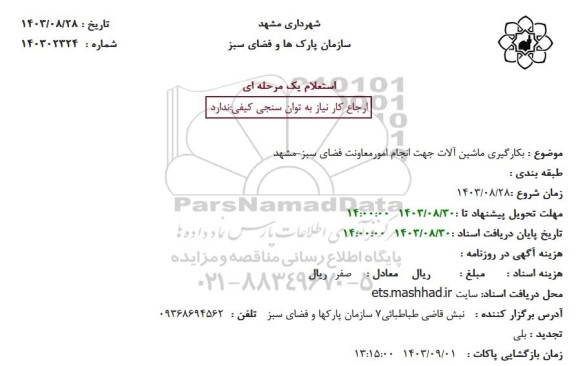 استعلام بکارگیری ماشین آلات 