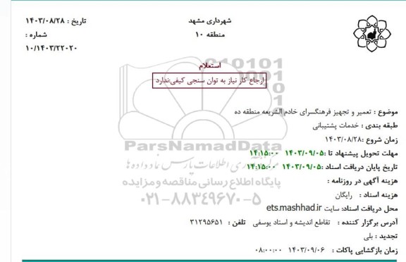 استعلام تعمیر و تجهیز فرهنگسرای خادم الشریعه منطقه ده