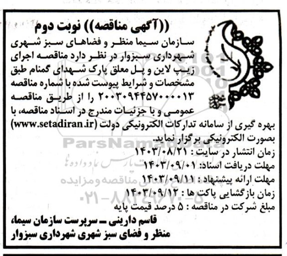 مناقصه اجرای زیپ لاین و پل معلق پارک شهدای گمنام / نوبت دوم