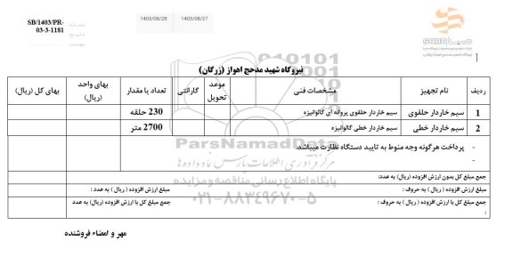 استعلام سیم خاردار حلقوی...