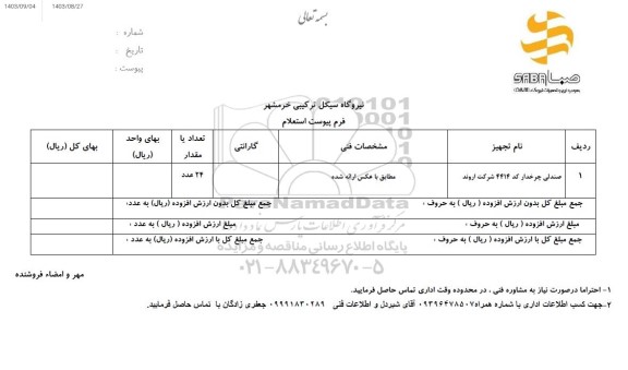 استعلام صندلی چرخدار