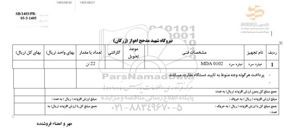استعلام میتره سرد 