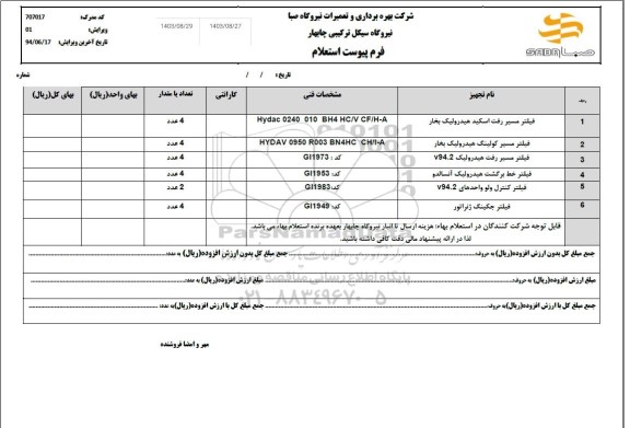 استعلام فیلتر مسیر رفت اسکید هیدرولیک بخار و ...
