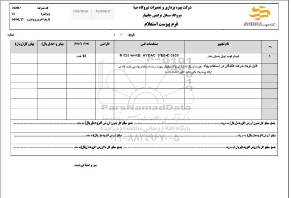 استعلام فیلتر لوب اویل بخش بخار